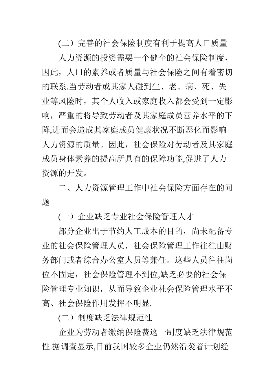 人力资源管理工作中存在的问题与对策_第2页