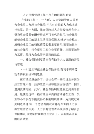 人力资源管理工作中存在的问题与对策