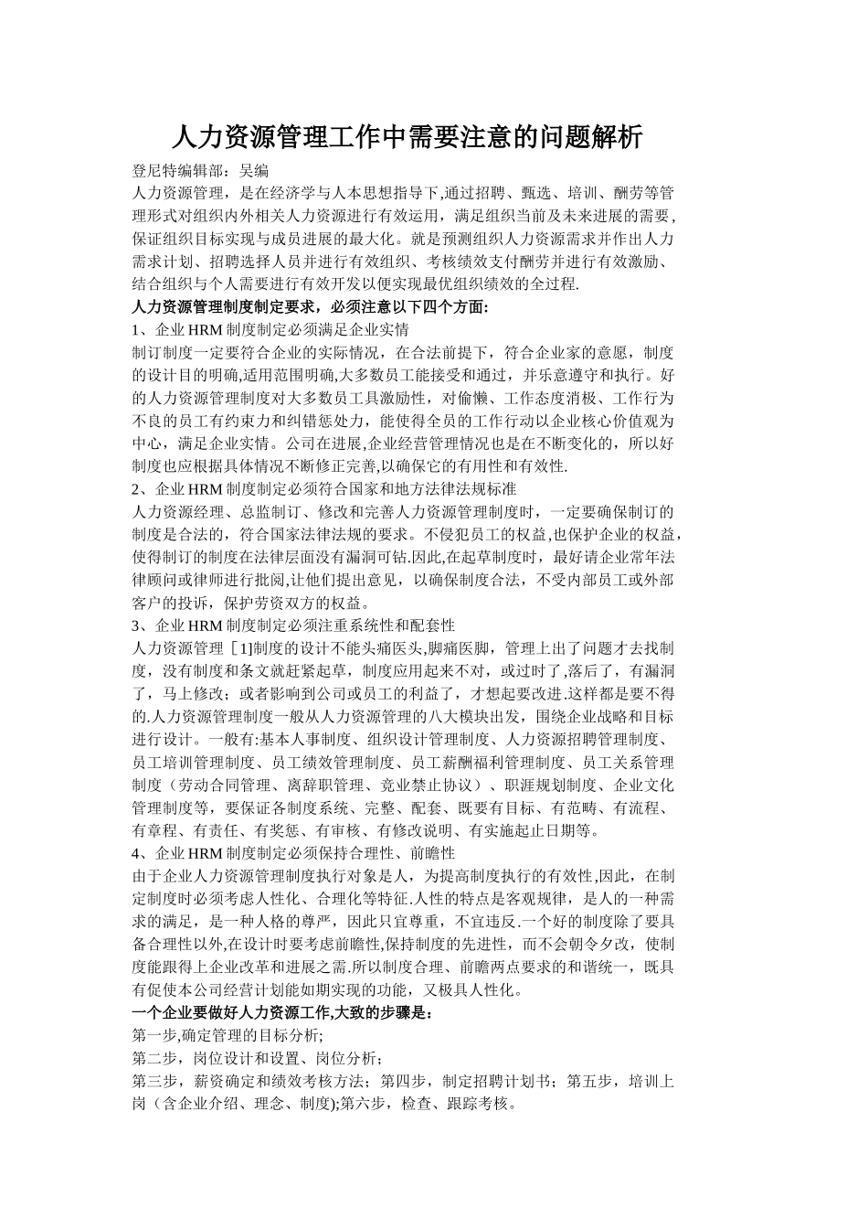 人力资源管理工作中需要注意的问题解析_第1页