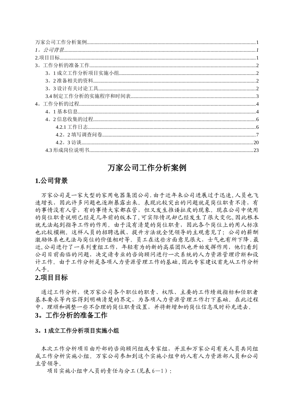 人力资源管理工作分析案例_第1页