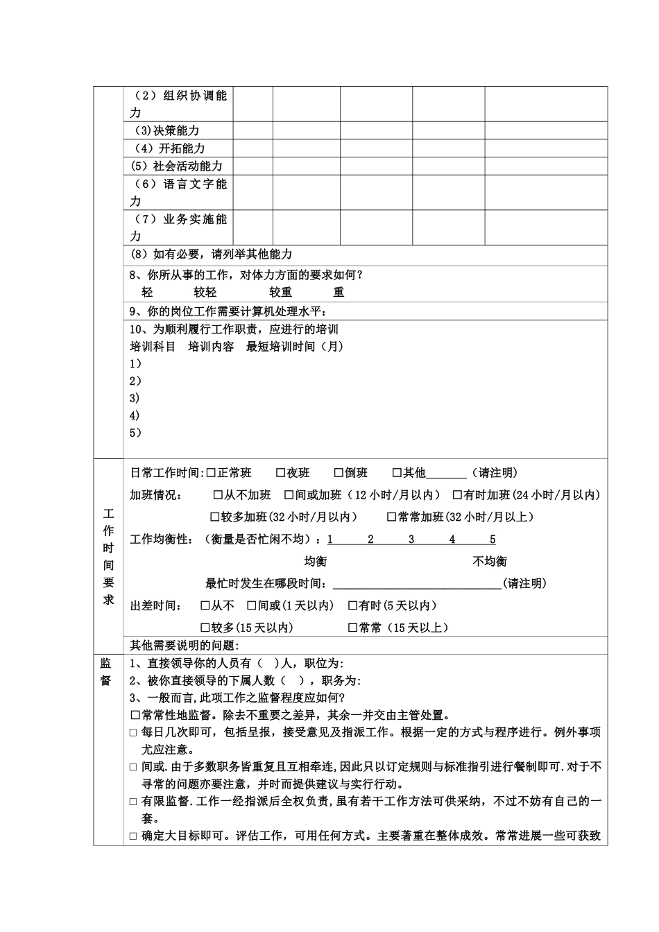 人力资源管理工作分析调查问卷_第2页