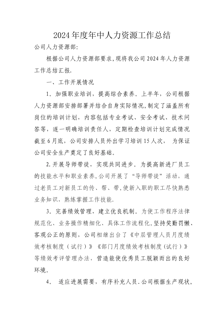 人力资源管理工作半年总结_第1页