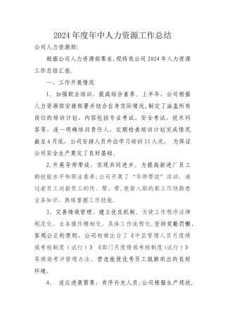 人力资源管理工作半年总结