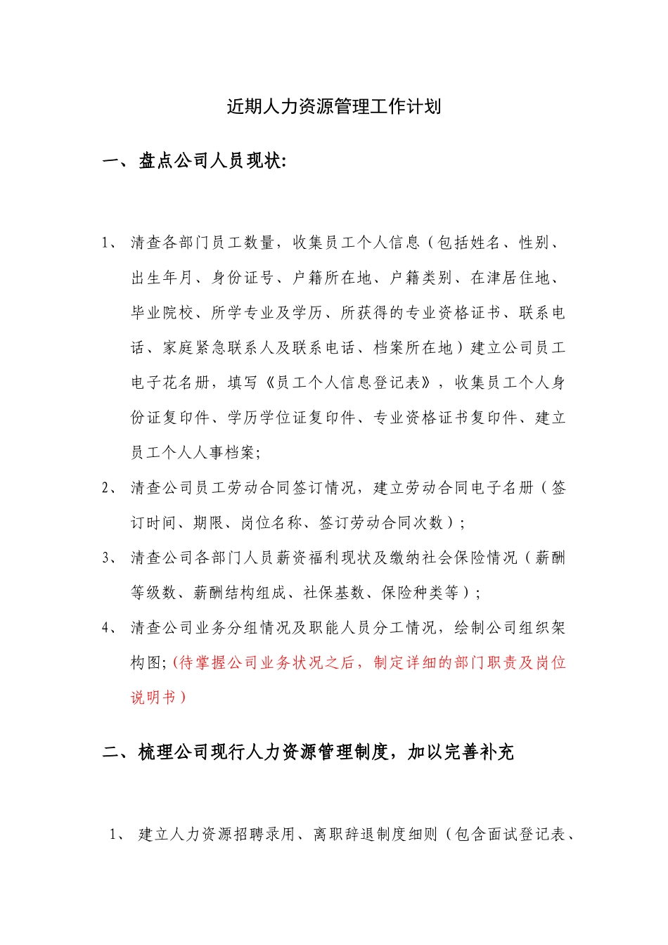 人力资源管理工作开展计划_第1页