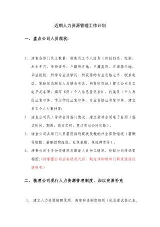 人力资源管理工作开展计划