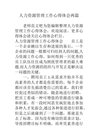 人力资源管理工作心得体会两篇