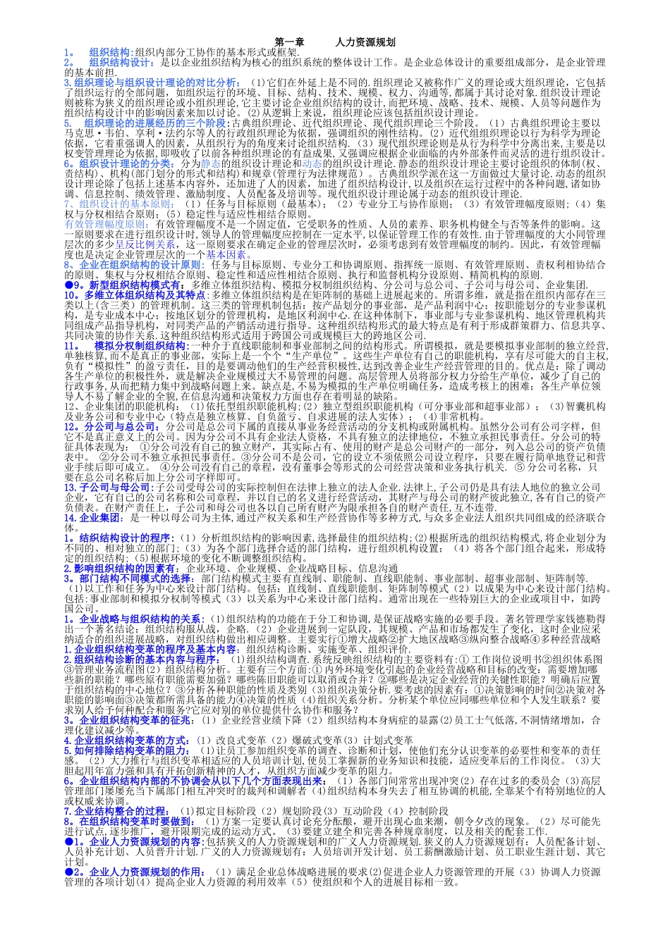 人力资源管理师-新教材-第一章-人力资源规划学习要点_第1页