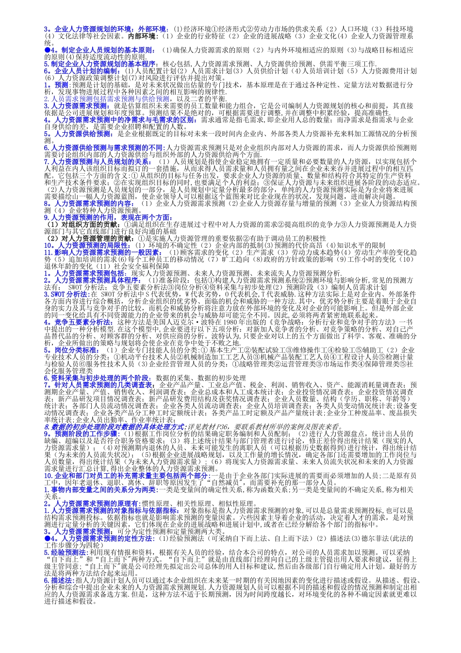 人力资源管理师-新教材-第一章-人力资源规划学习要点_第2页