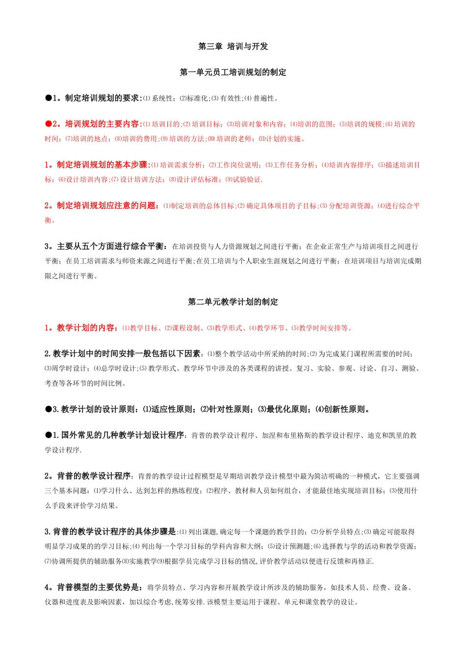 人力资源管理师-新教材-第三章-培训与开发-学习要点_第1页