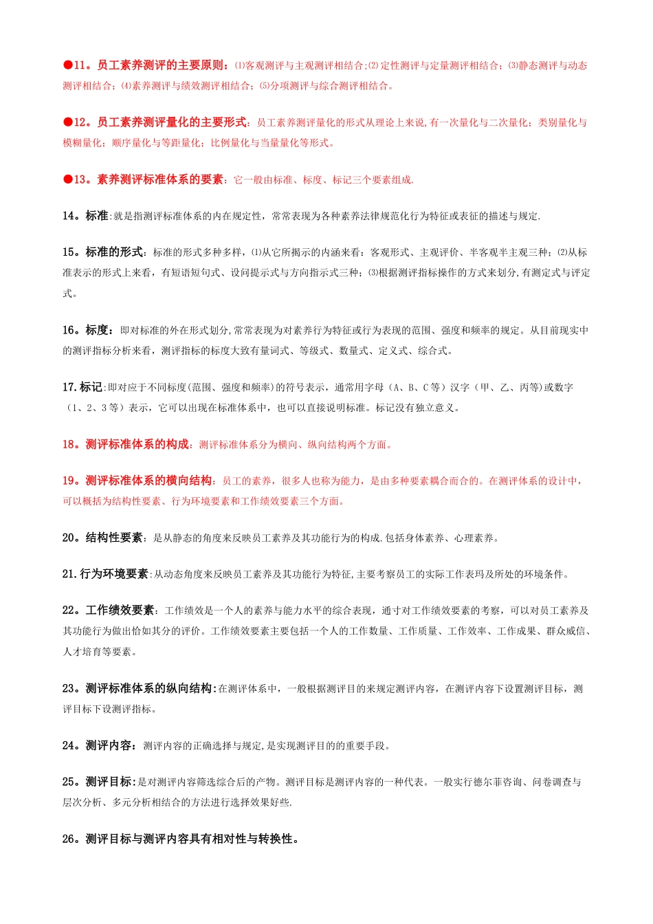 人力资源管理师-新教材-第二章-招聘与配置学习要点_第2页