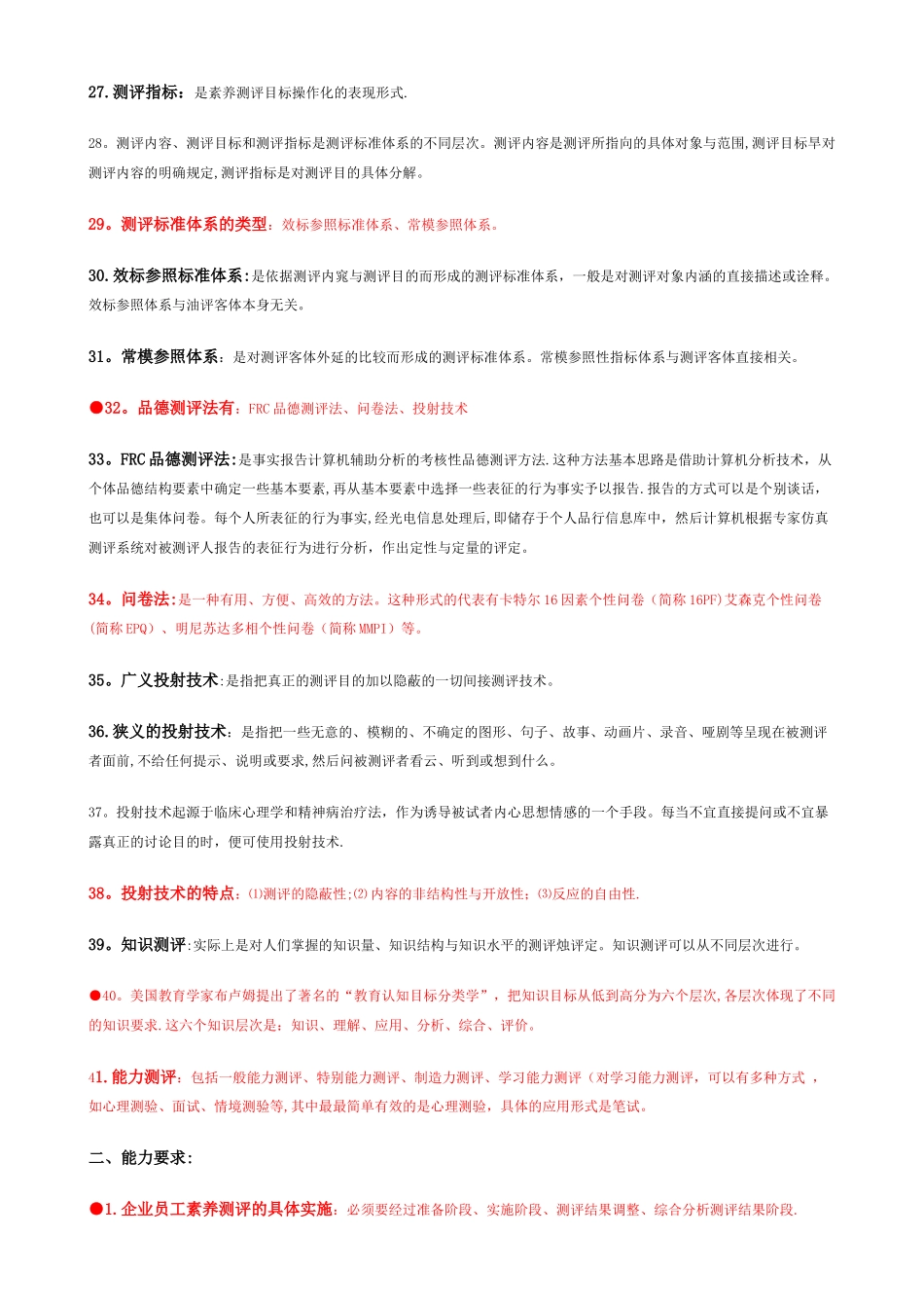 人力资源管理师-新教材-第二章-招聘与配置学习要点_第3页