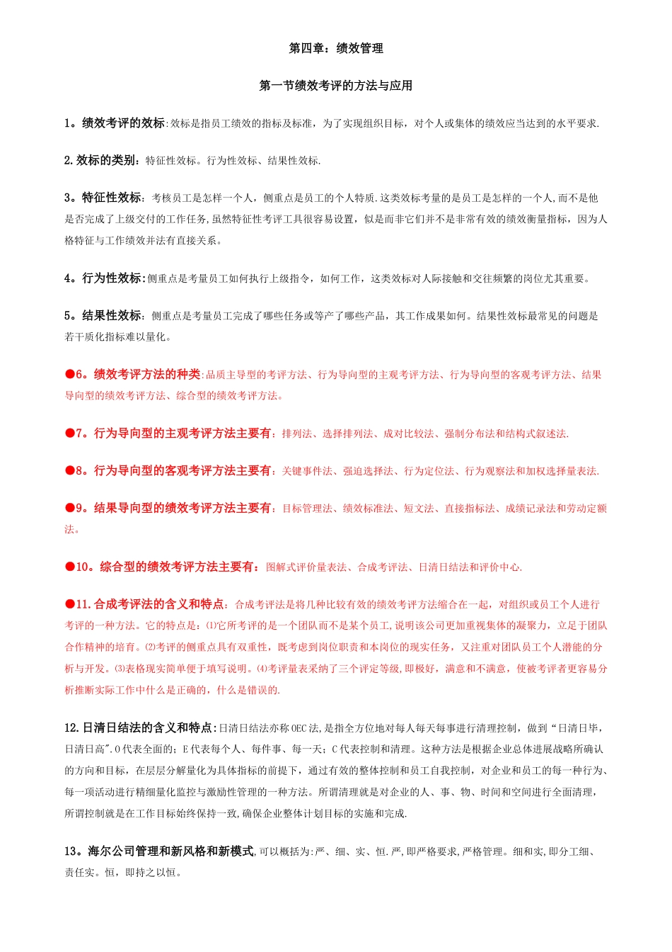 人力资源管理师-新教材-第四章-绩效管理-学习要点_第1页