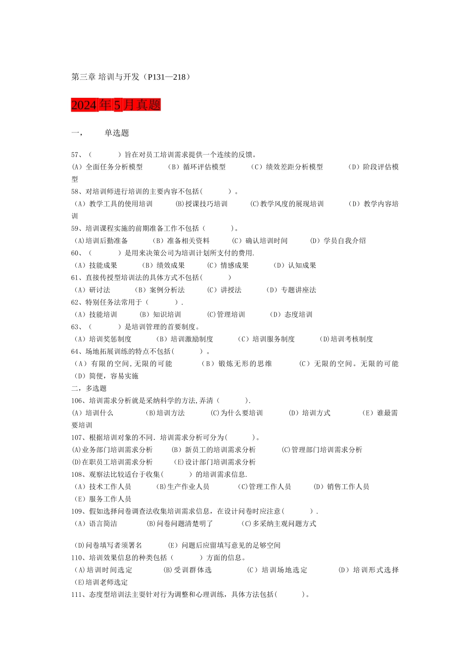 人力资源管理师-真题-培训与开发_第1页