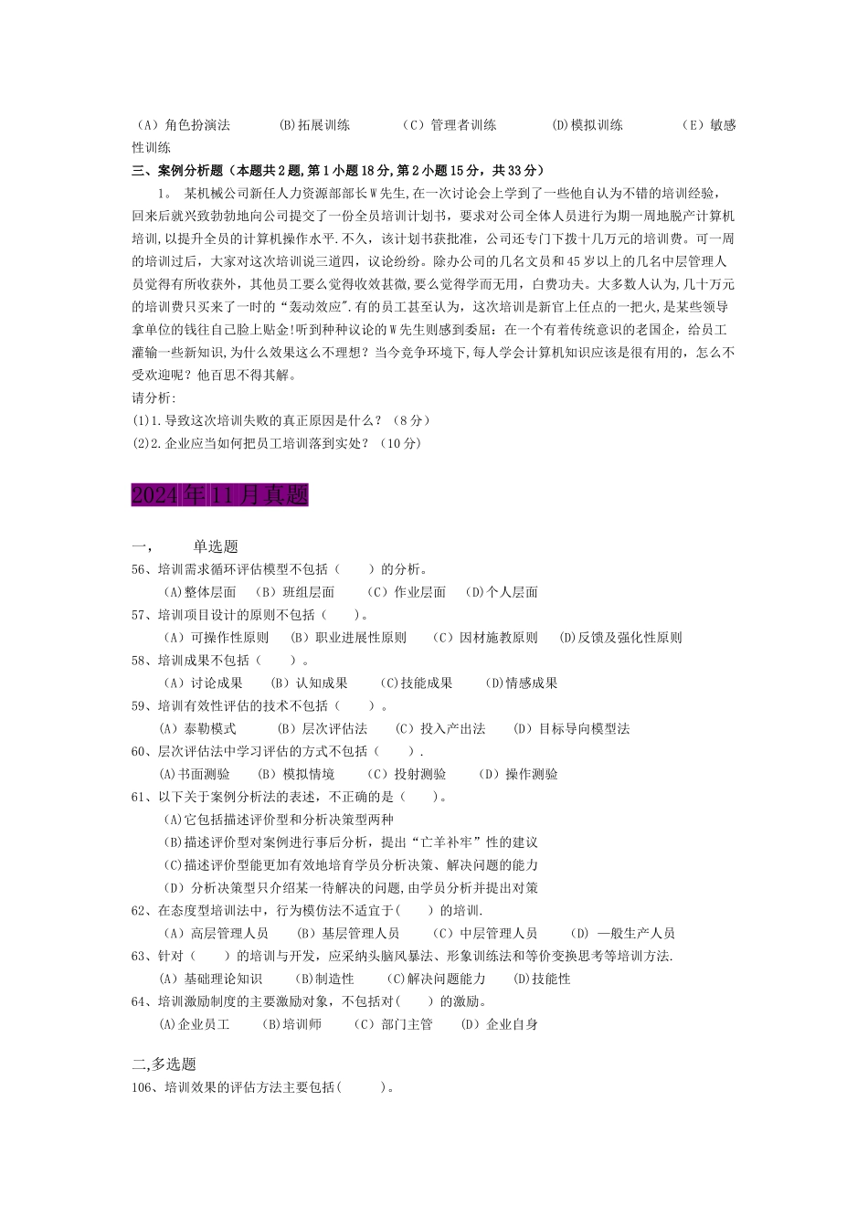 人力资源管理师-真题-培训与开发_第2页