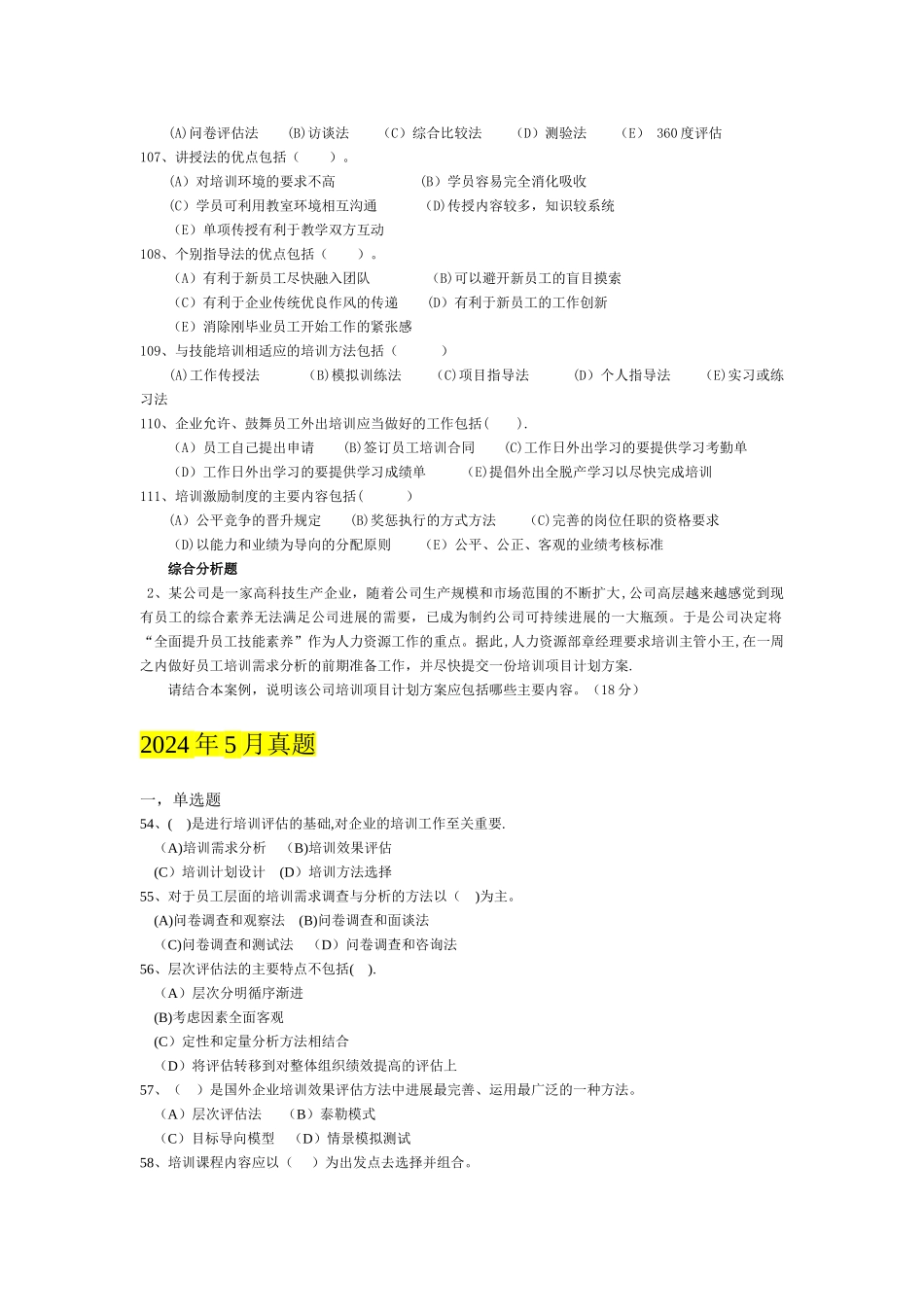 人力资源管理师-真题-培训与开发_第3页