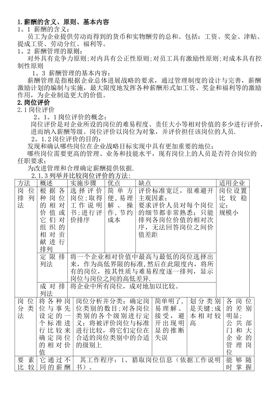 人力资源管理师-第五章--薪酬与福利管理_第1页