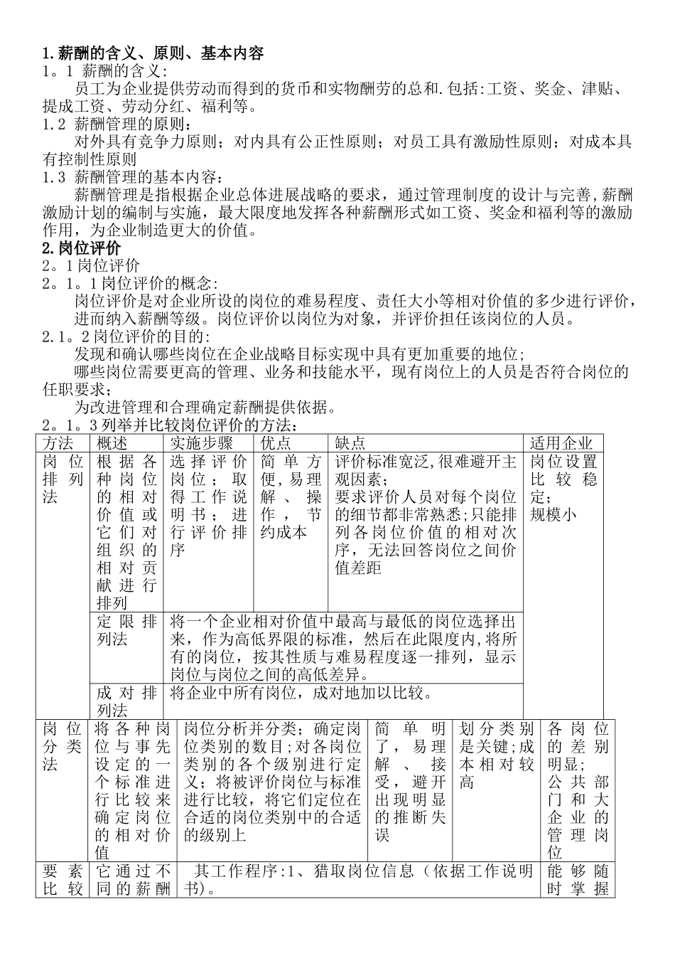 人力资源管理师-第五章--薪酬与福利管理范文_第1页