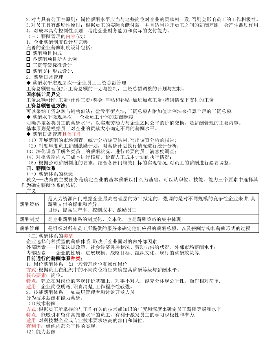 人力资源管理师-第五章-薪酬管理-基础知识笔记总结_第2页