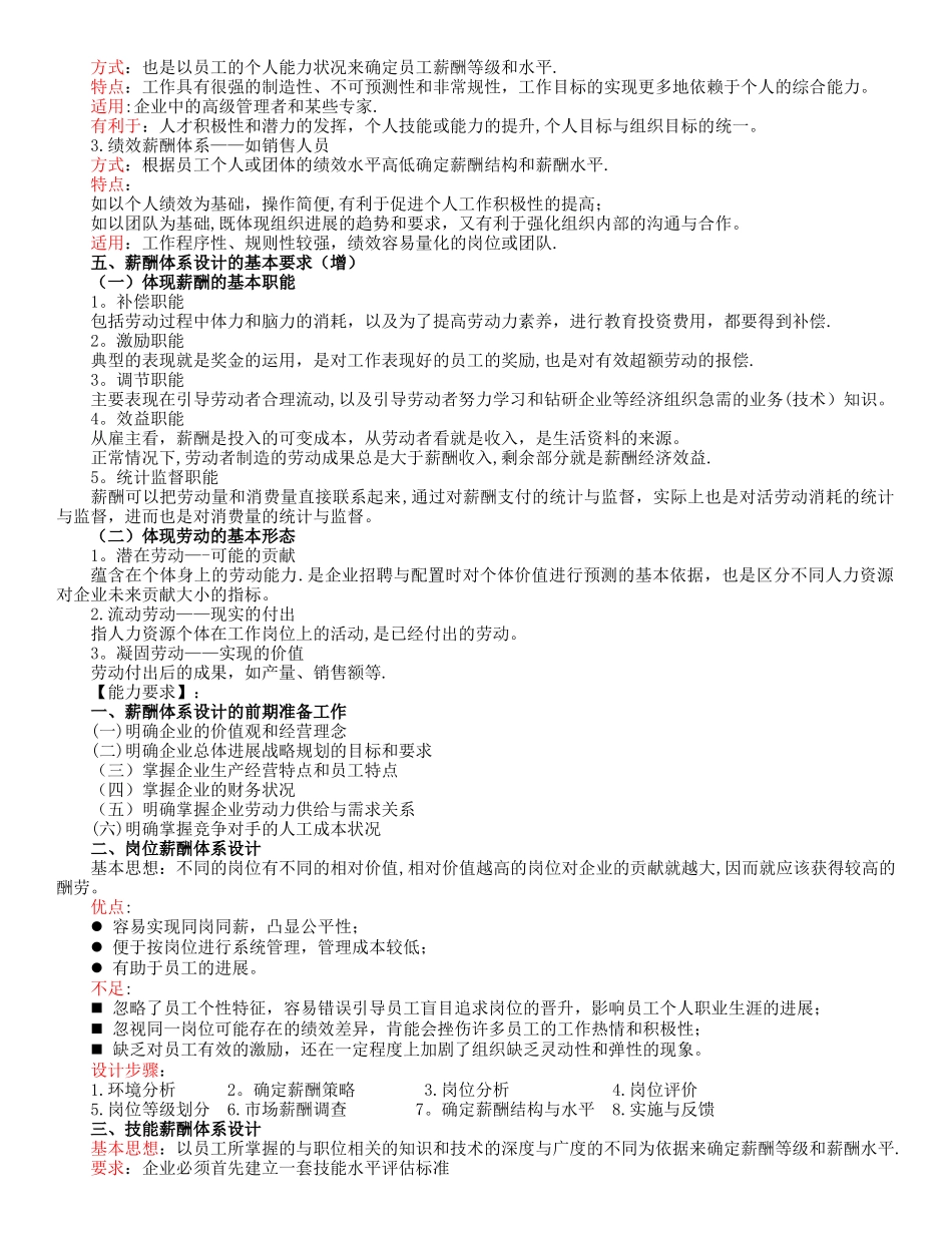 人力资源管理师-第五章-薪酬管理-基础知识笔记总结_第3页