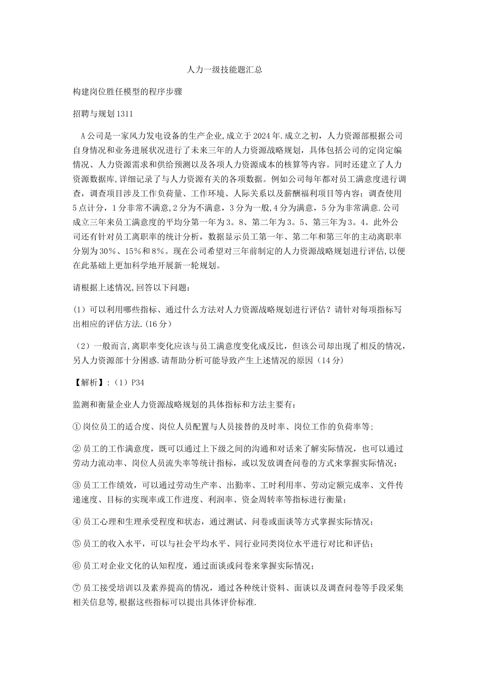 人力资源管理师一级技能题汇总_第1页