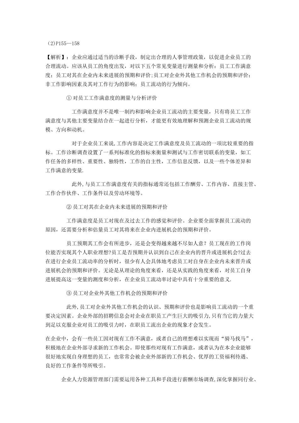 人力资源管理师一级技能题汇总_第2页