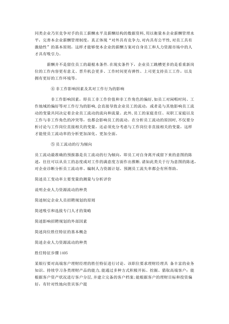 人力资源管理师一级技能题汇总_第3页