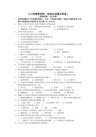 人力资源管理师一级理论试题及答案