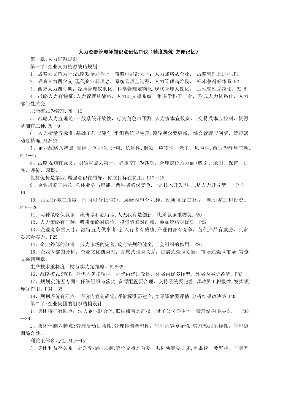 人力资源管理师一级知识点记忆口诀(精度提炼-方便记忆)_第1页