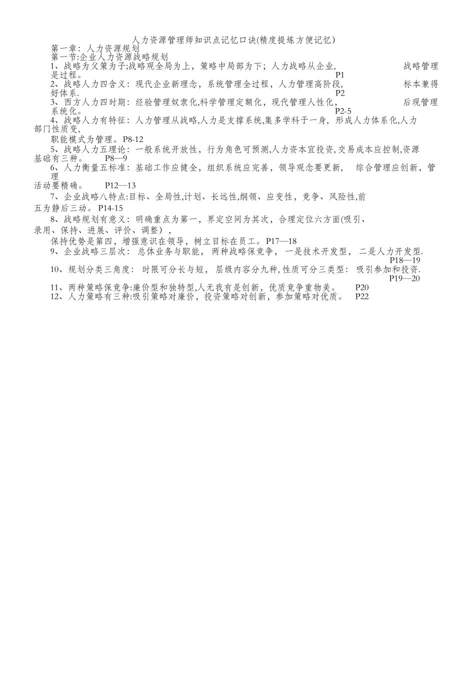 人力资源管理师一级知识点记忆口诀_第1页