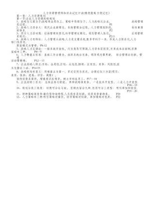 人力资源管理师一级知识点记忆口诀