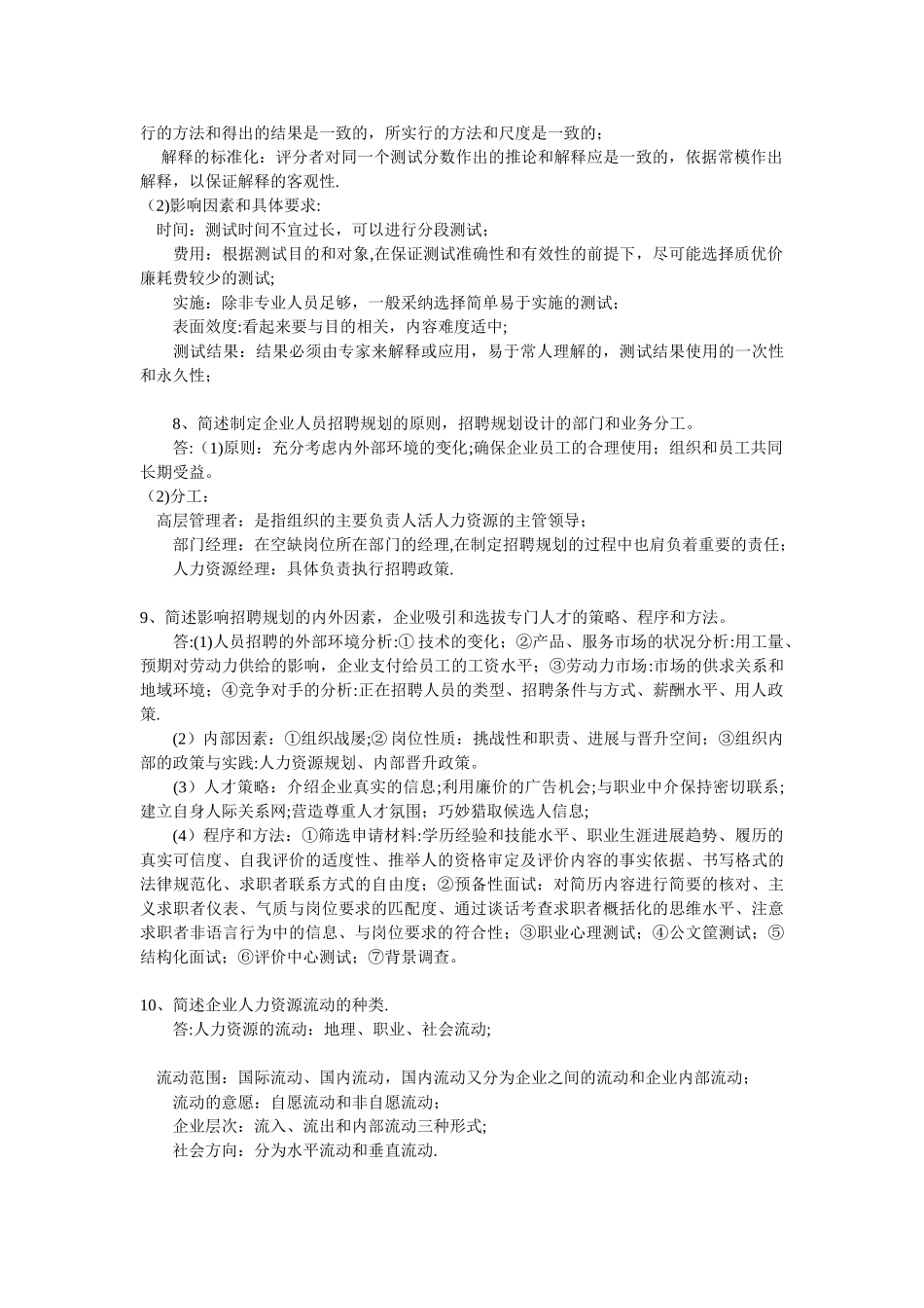 人力资源管理师一级第二章简答题_第3页