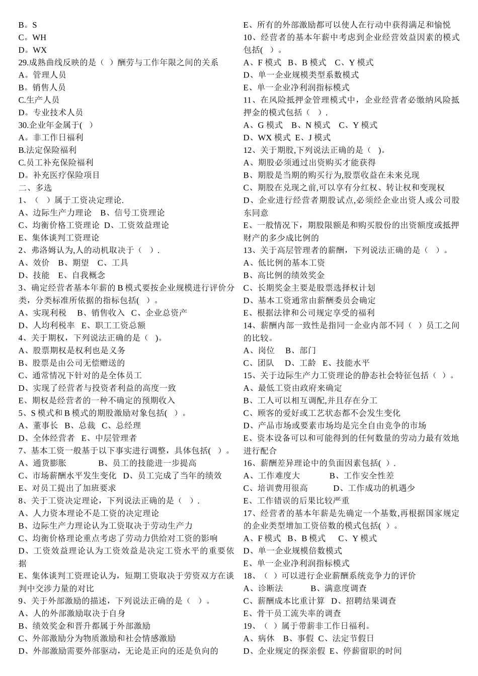 人力资源管理师一级第五章薪酬管理测试题_第2页