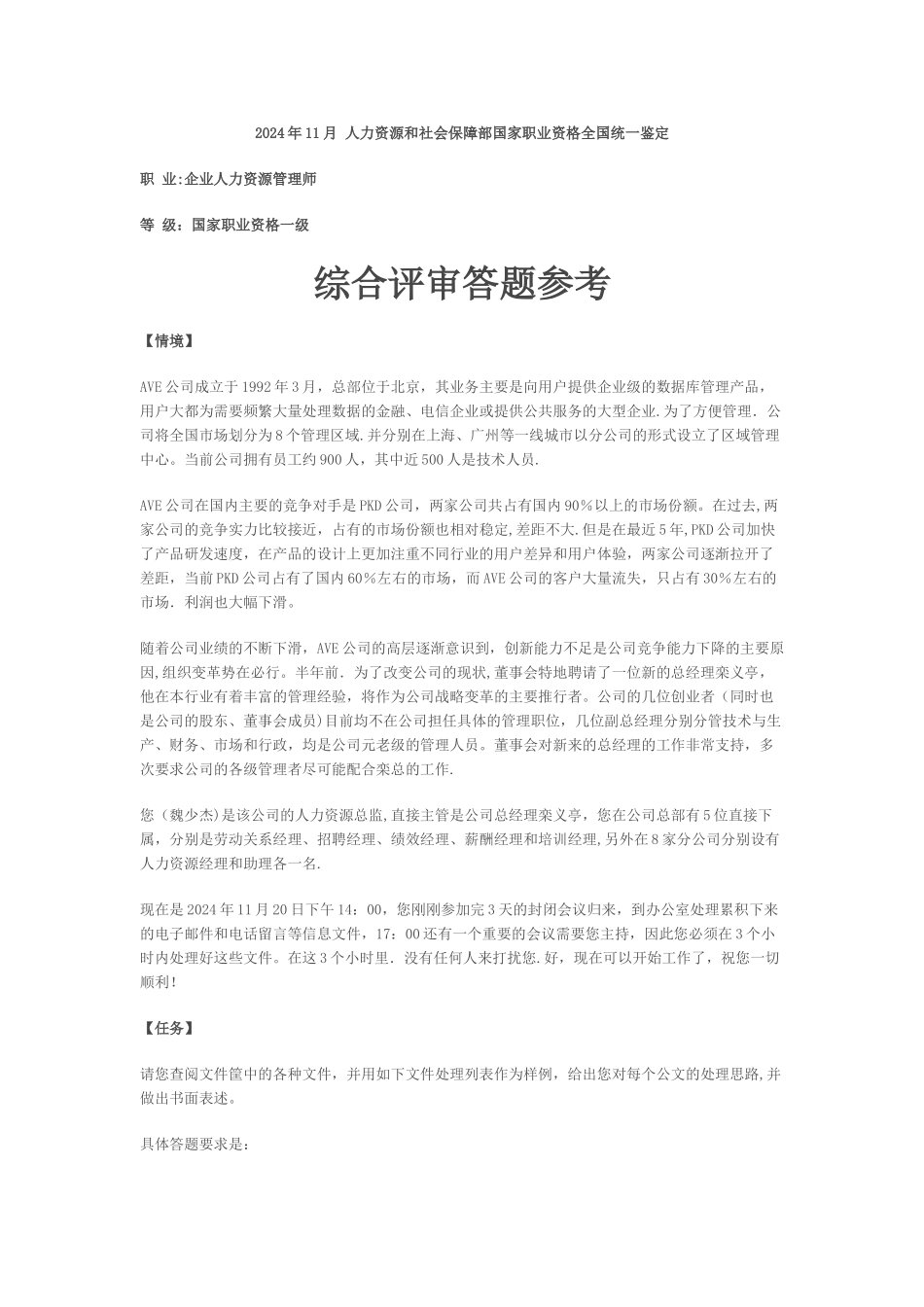 人力资源管理师一级综合评审答案_第1页