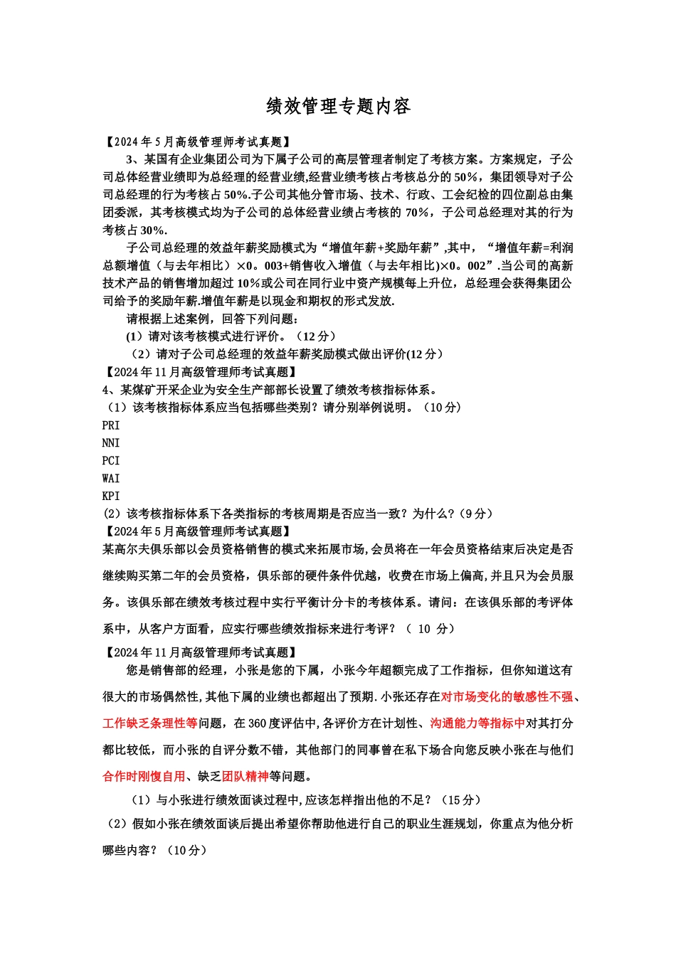 人力资源管理师一级考试绩效管理专题内容_第1页