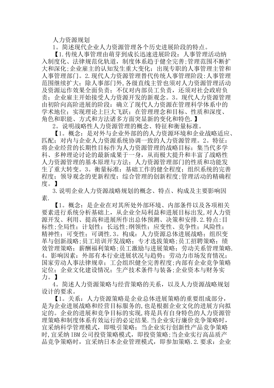 人力资源管理师一级课后习题答案_第1页
