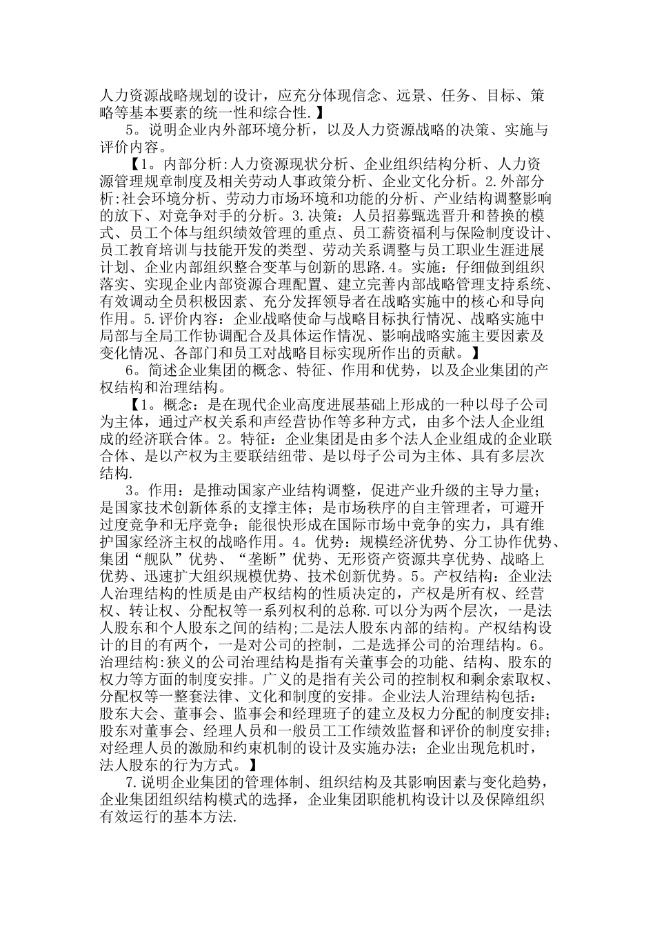 人力资源管理师一级课后习题答案_第2页