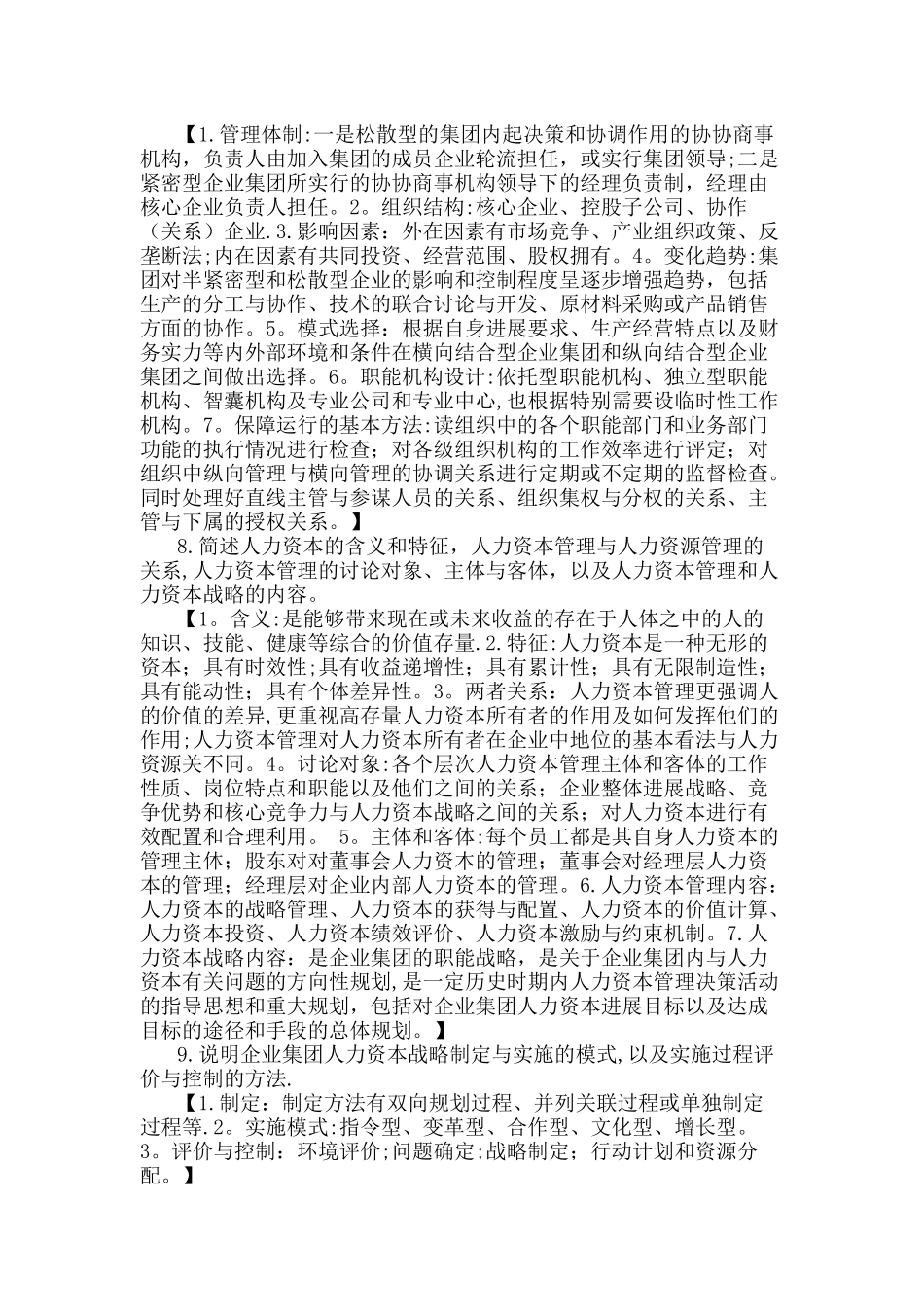 人力资源管理师一级课后习题答案_第3页