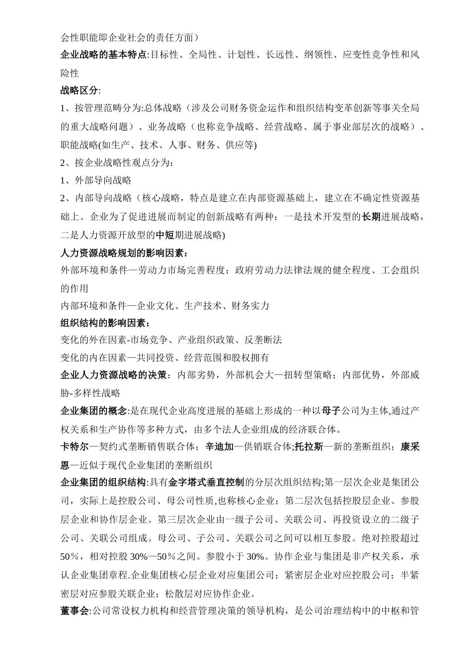 人力资源管理师一级选择题考点_第2页