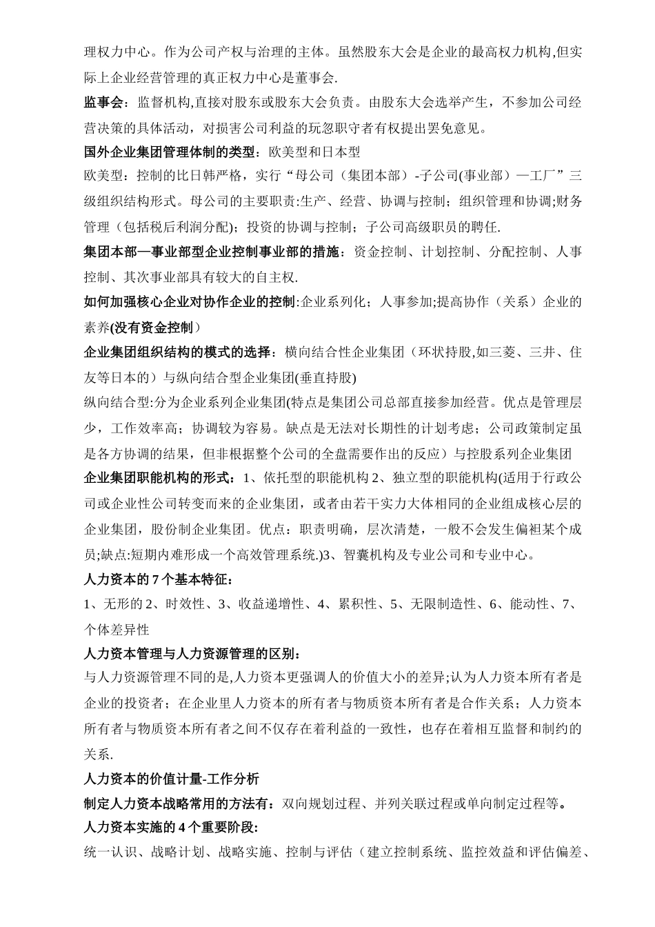 人力资源管理师一级选择题考点_第3页