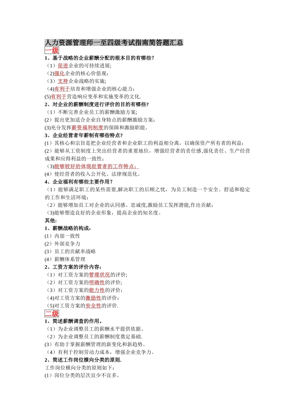 人力资源管理师一至四级考试指南简答题汇总_第1页