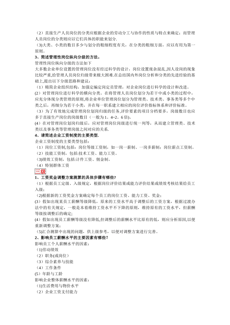 人力资源管理师一至四级考试指南简答题汇总_第2页