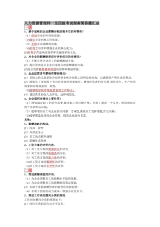人力资源管理师一至四级考试指南简答题汇总