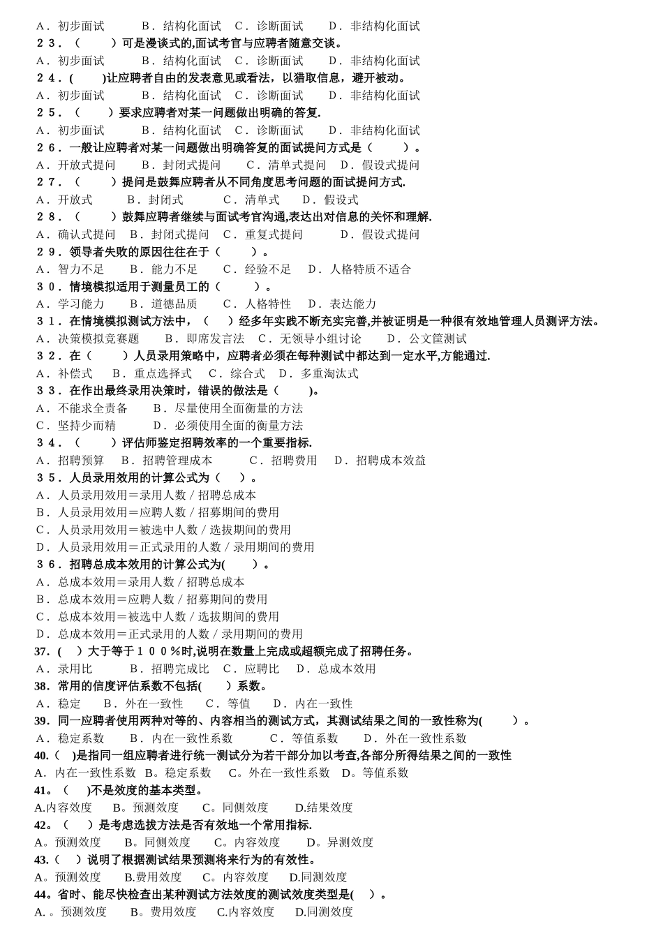 人力资源管理师三级--人员招聘与配置--理论知识练习题_第2页