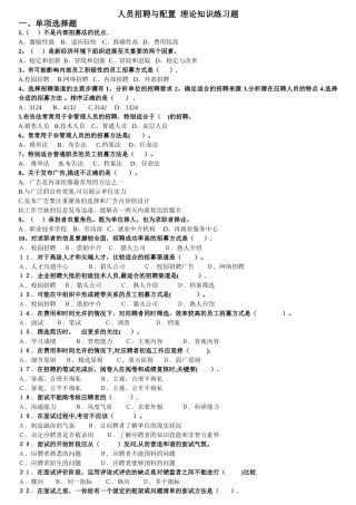 人力资源管理师三级--人员招聘与配置--理论知识练习题