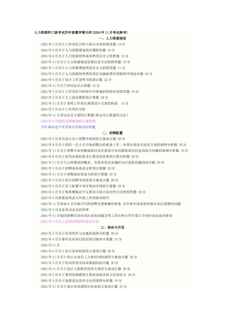 人力资源管理师三级-历年考题总结-考试重点