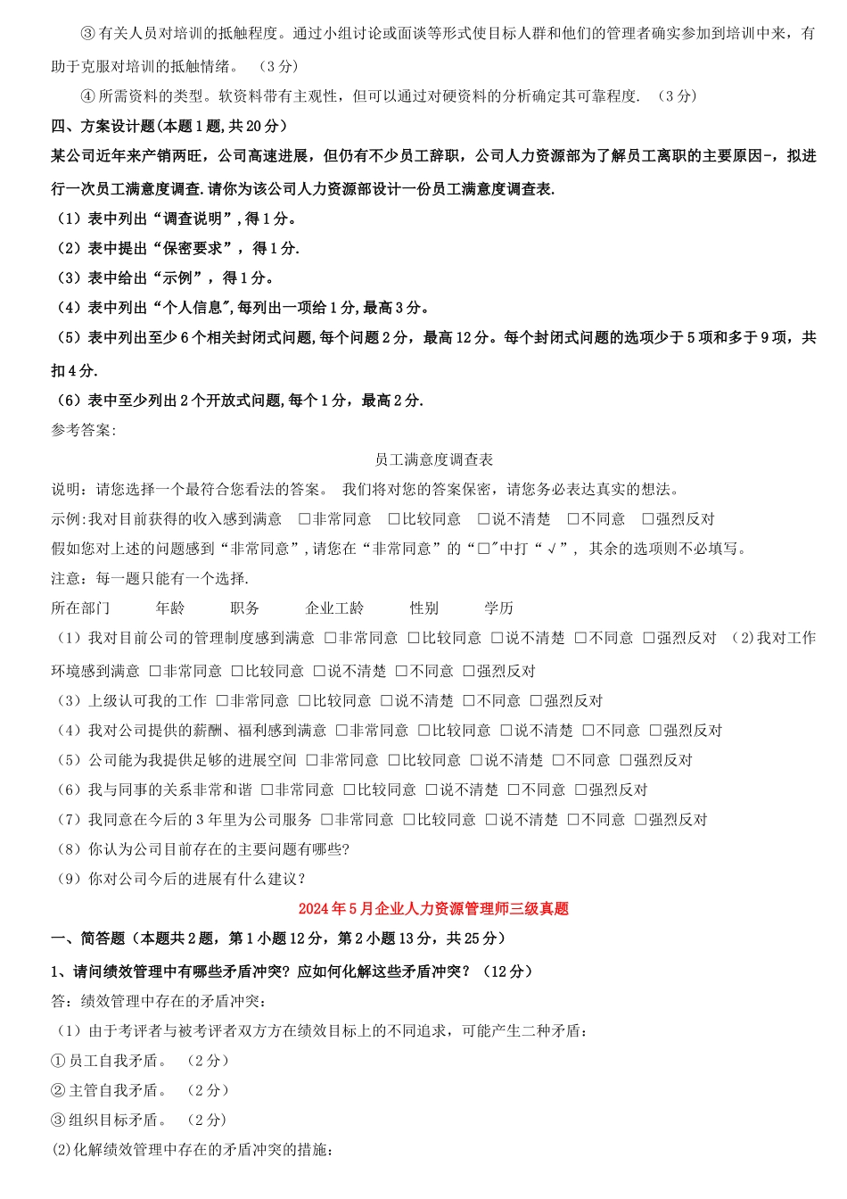 人力资源管理师三级历年真题及答案_第3页