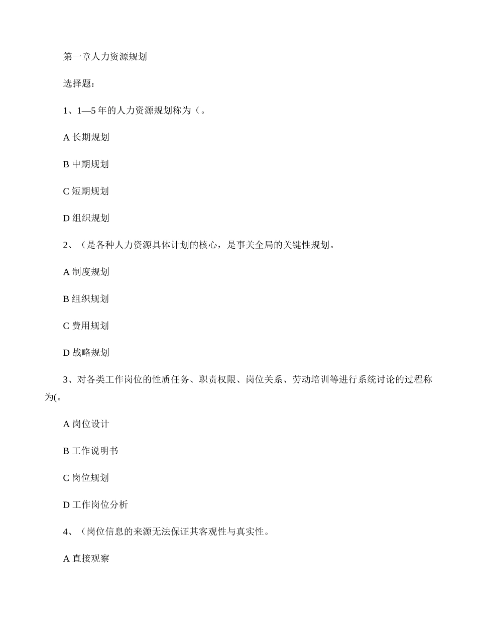 人力资源管理师三级各章重点选择题_第1页