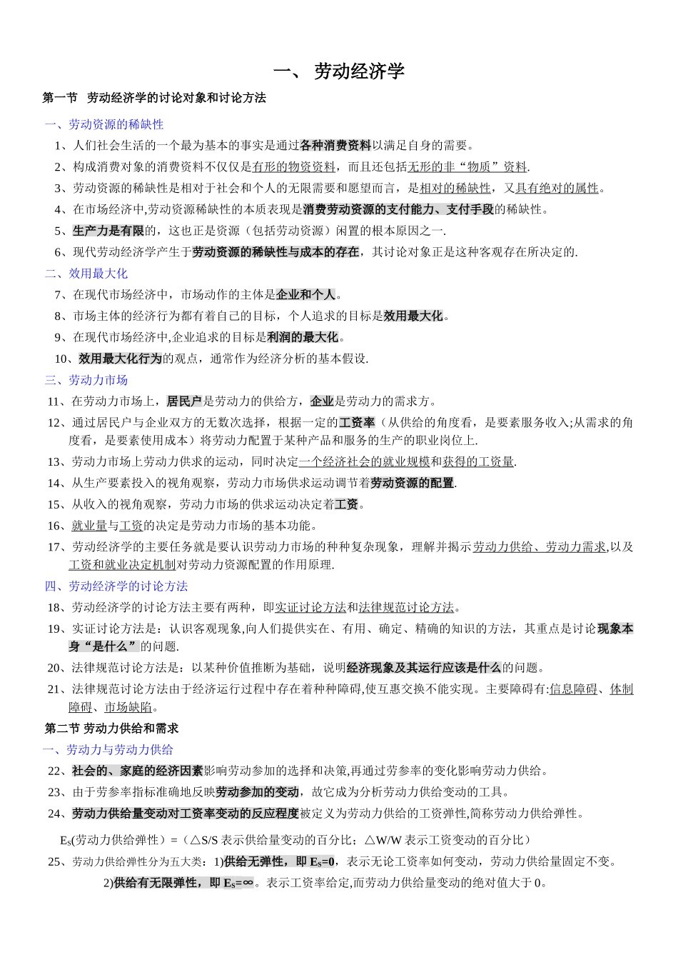 人力资源管理师三级基础知识复习重点_第1页