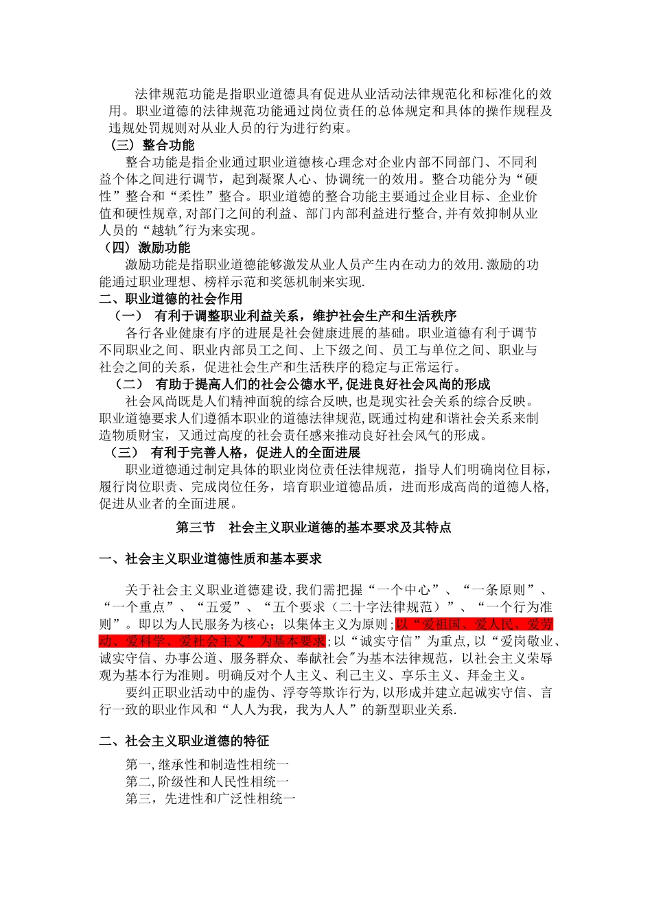 人力资源管理师三级职业道德电子资料_第3页
