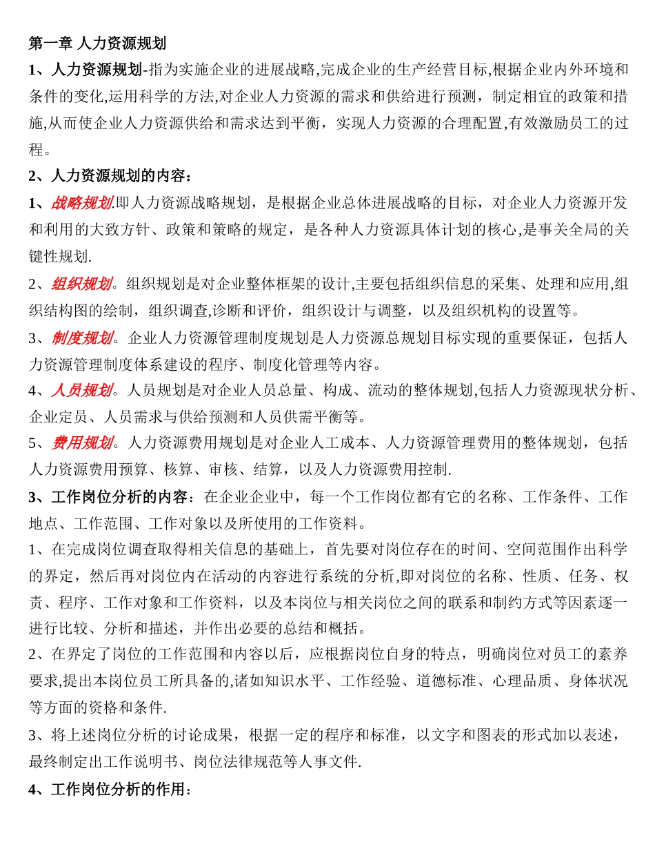 人力资源管理师三级背诵重点_第1页